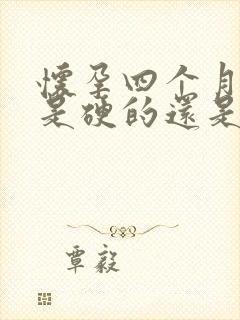 怀孕四个月肚子是硬的还是软的