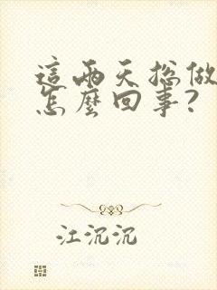 这两天总做噩梦怎么回事?