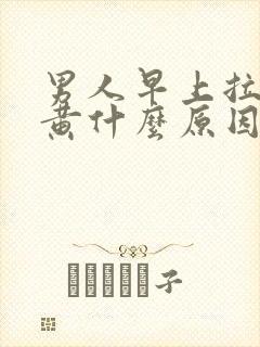 男人早上拉尿很黄什么原因