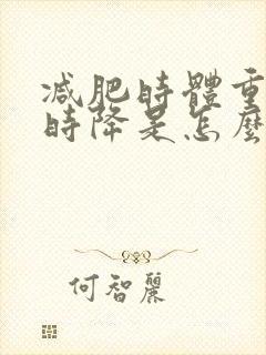 减肥时体重时涨时降是怎么回事