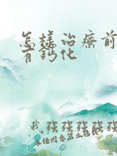 怎样治疗前列腺有钙化