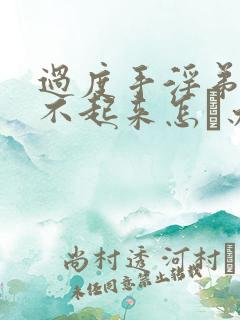 过度手淫弟弟硬不起来怎麼办