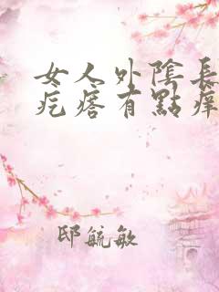 女人外阴长了个疙瘩有点痒