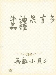 牛油果有多少个品种