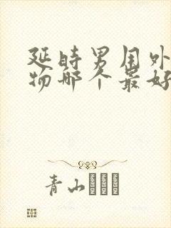 延时男用外用药物哪个最好