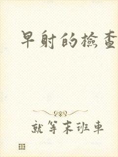 早射的检查费用