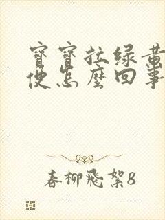 宝宝拉绿黄色稀便怎么回事