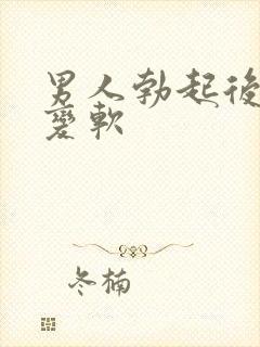 男人勃起后很快变软