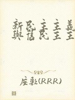新民主主义革命与旧民主主义革命区别