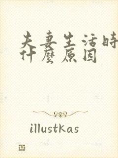 夫妻生活时间短什么原因