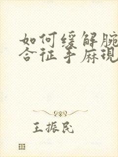 如何缓解腕管综合征手麻现象