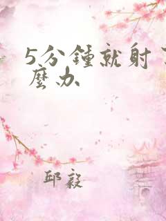 5分钟就射了怎么办