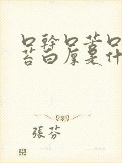 口干口苦口臭舌苔白厚是什么原因 怎么解决