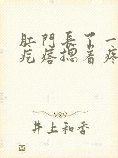 肛门长了一个硬疙瘩摁着疼