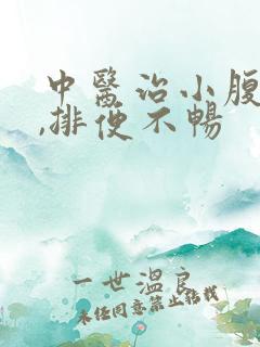 中医治小腹坠胀,排便不畅