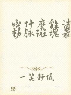 吃什么能消除颈动脉斑块最有效果