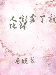 人倒霉了该怎么化解