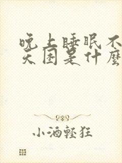 晚上睡眠不好白天困是什么原因