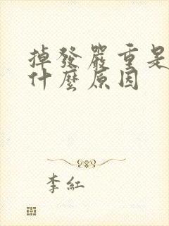 掉发严重是因为什么原因