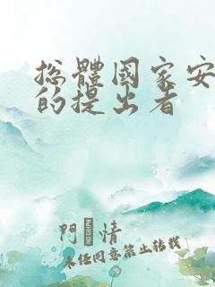 总体国家安全观的提出者