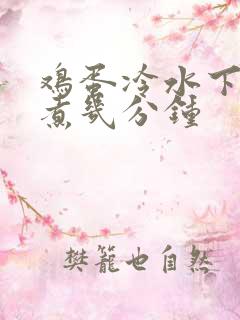 鸡蛋冷水下锅要煮几分钟