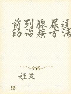 前列腺尿道堵塞的治疗方法