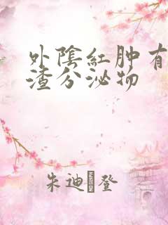 外阴红肿有豆腐渣分泌物