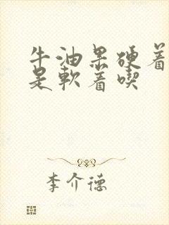 牛油果硬着吃还是软着吃