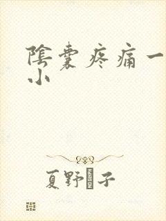 阴囊疼痛一大一小