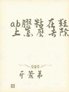 ab胶粘在鞋子上怎么去除