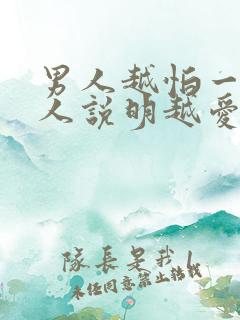 男人越怕一个女人说明越爱