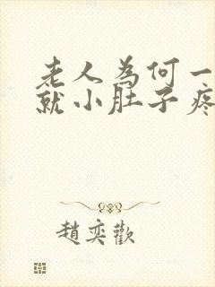 老人为何一有尿就小肚子疼