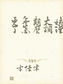 更年期大姨妈乱了怎么调理