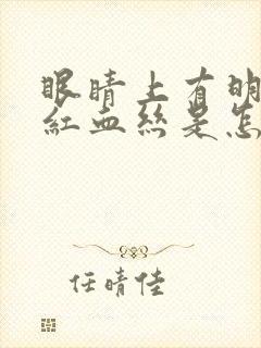 眼睛上有明显的红血丝是怎么回事儿