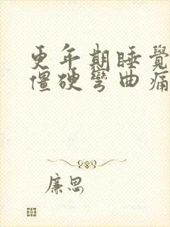 更年期睡觉手指僵硬弯曲痛