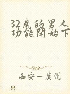 32岁的男人性功能开始下降了吗