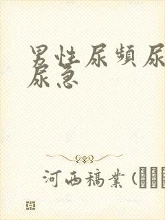 男性尿频尿不尽尿急