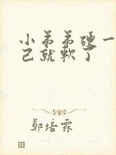 小弟弟硬一会自己就软了