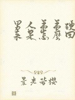 男人弟弟硬不起来是怎么回事