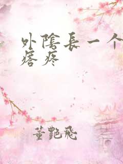 外阴长一个硬疙瘩疼