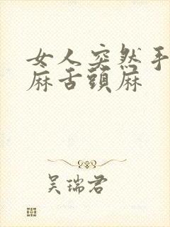 女人突然手麻脚麻舌头麻