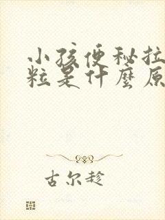 小孩便秘拉羊屎粒是什么原因