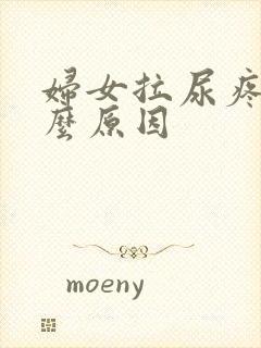 妇女拉尿疼是什么原因