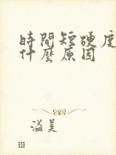 时间短硬度差是什么原因