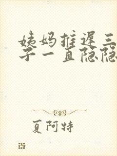 姨妈推迟三天肚子一直隐隐作痛