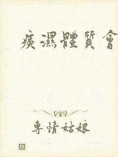 痰湿体质会如何