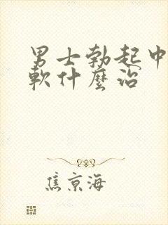 男士勃起中途变软什么治