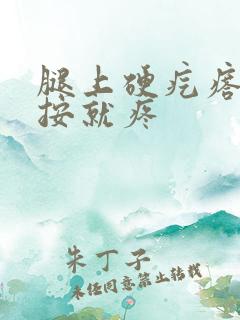 腿上硬疙瘩 一按就疼