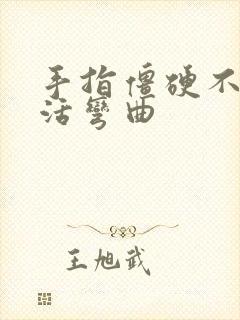 手指僵硬不能灵活弯曲