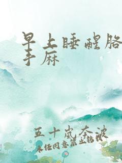 早上睡醒胳膊麻手麻